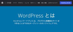 CMSの代表格WordPressの種類と比較すべき競合CMSを紹介