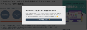 ポップアップバナーとは?BtoB企業が知っておきべきバナーごとの違いと実例をご紹介