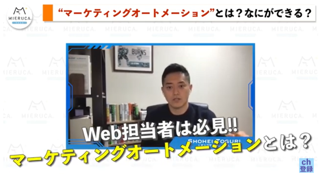 2022年4月4日:ミエルカ チャンネル「【Web担当者必見】マーケティングオートメーション(MA)」が記事化へ
