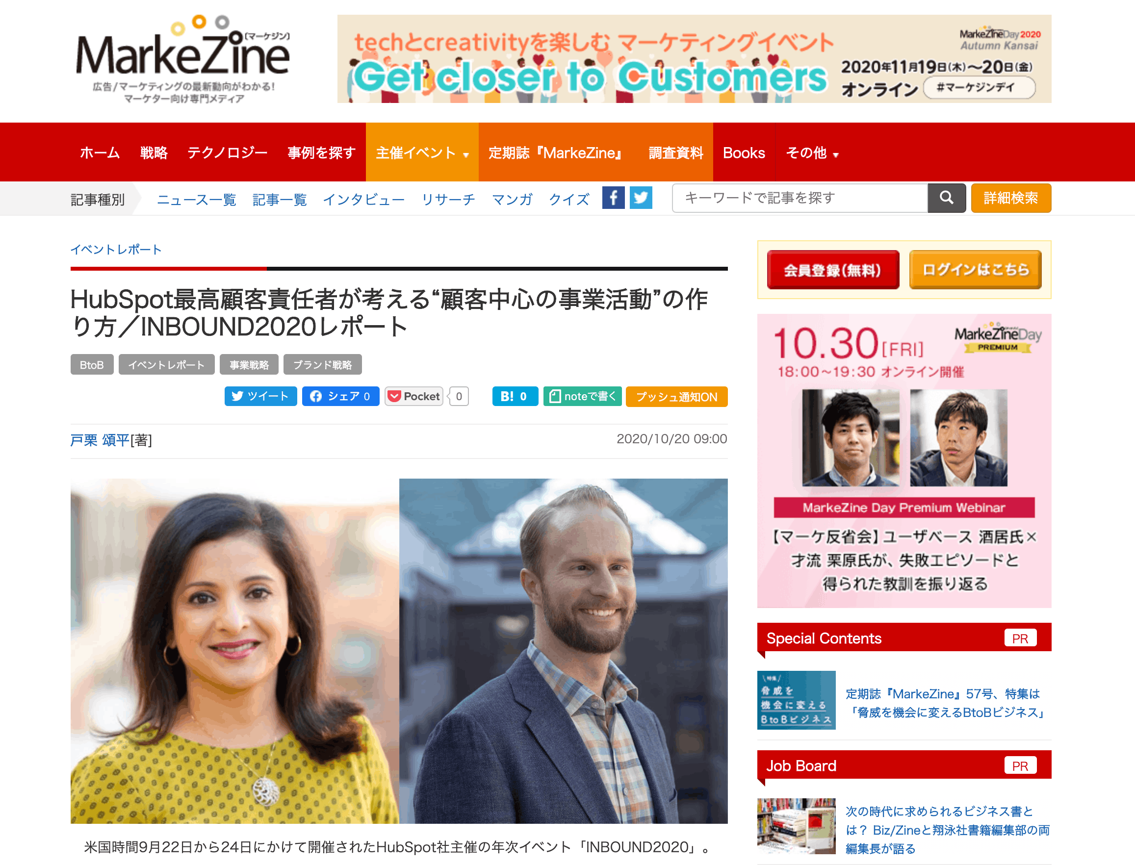 マーケティングメディアMarkeZine寄稿のお知らせ：「HubSpot最高顧客責任者が考える“顧客中心の事業活動”の作り方／INBOUND2020レポート」のお知らせ