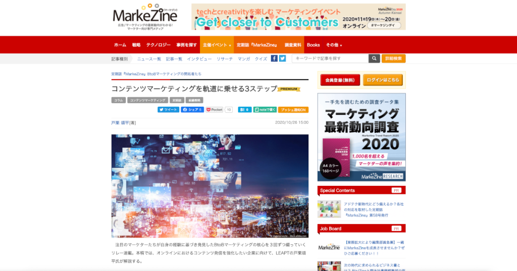 定期刊誌 MarkeZine連載寄稿のお知らせ:記事No.2_BtoBマーケティングの開拓者「コンテンツマーケティングを軌道に乗せる3ステップ」