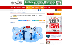 定期刊誌 MarkeZine連載寄稿のお知らせ:記事No.3_BtoBマーケティングの開拓者「ツールを導入しても会話の中心は常に「顧客」と「コンテンツ