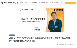 All Start SaaS Fund Podcast取材のお知らせ：SaaSマーケティングの本質 〜お客さまへの寄り添いと数字へのこだわり〜