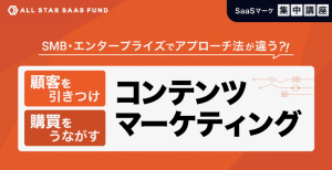 All Star SaaS Fund主催の「BtoB SaaSマーケ講座」第三回が記事化へ
