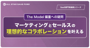All Star SaaS Fund主催の「【部門間連携】マーケとセールスの理想的な連携とは？戸栗頌平×向井俊介が強調する、The Model偏重への疑問とコミュニケーションの重要性 」記事化へ