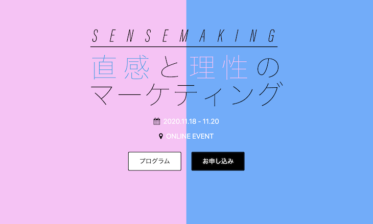 2020年11月19日開催「CONTENT MARKETING DAY2020「直感と理性のマーケティング」」へ登壇