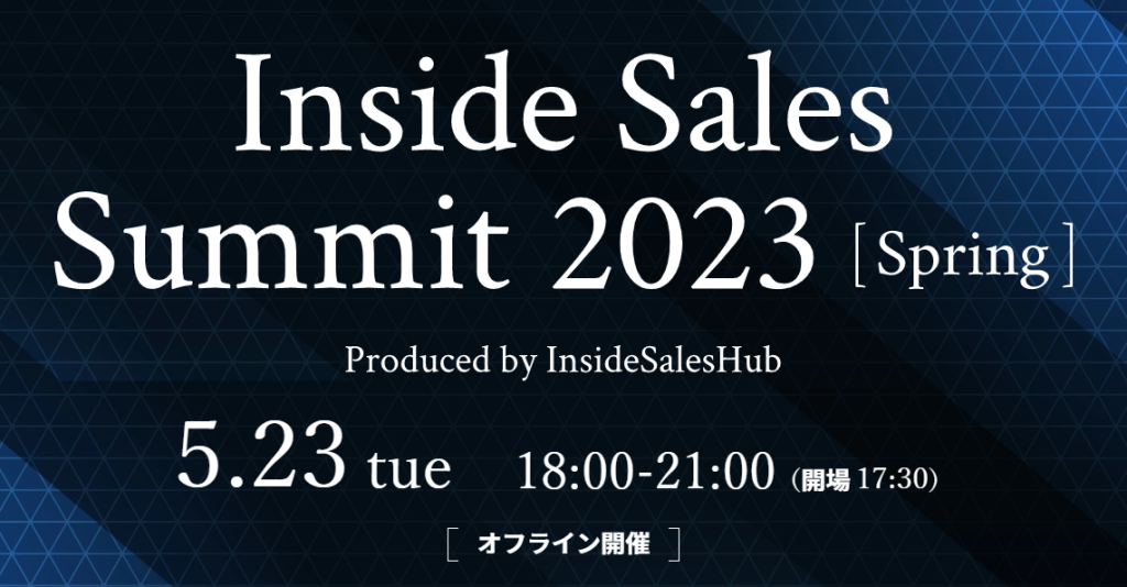 SALES ROBOTICS株式会社主催「Inside Sales Summit Spring」へ登壇