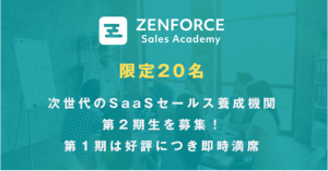 SaaSセールスの養成期間「ZENFORCE」様との提携のお知らせ