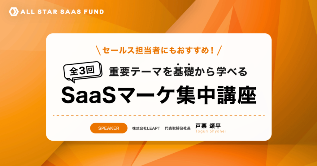 2022年1月11日から全3回開催「BtoB SaaSマーケティング集中講座」へ登壇
