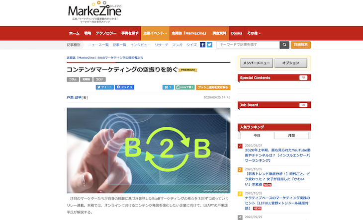 定期刊誌 MarkeZine連載寄稿のお知らせ：記事No.1_BtoBマーケティングの開拓者「コンテンツマーケティングの空振りを防ぐ」のお知らせ