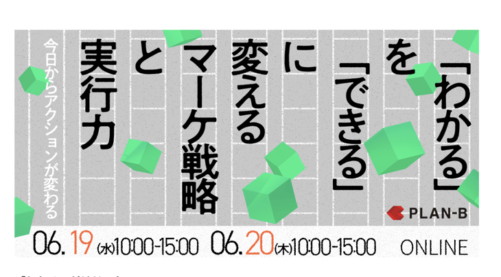 株式会社PLAN-B主催【今日からアクションが変わる 「わかる」を「できる」に変えるマーケ戦略×実行力】へ登壇