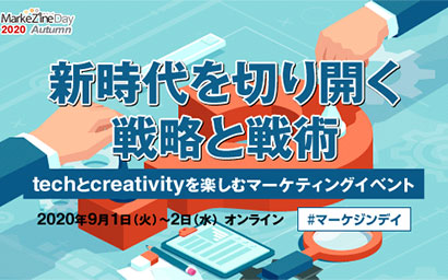 2020年9月1日開催「マーケジンデイAutumn」へ登壇