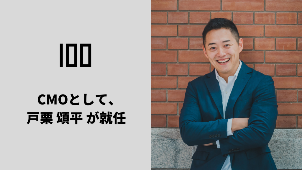 HubSpotの認定パートナー株式会社100へ外部CMOとして着任