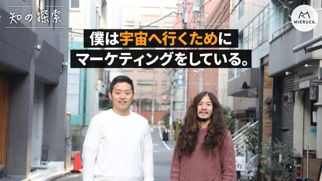 （僕は宇宙へ行くためにマーケティングをしている。LEAPT戸栗 頌平）