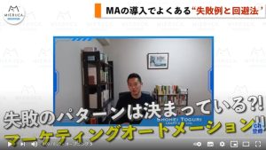 ミエルカ チャンネル出演のお知らせ：MAの導入でよくある3つの失敗例と回避法