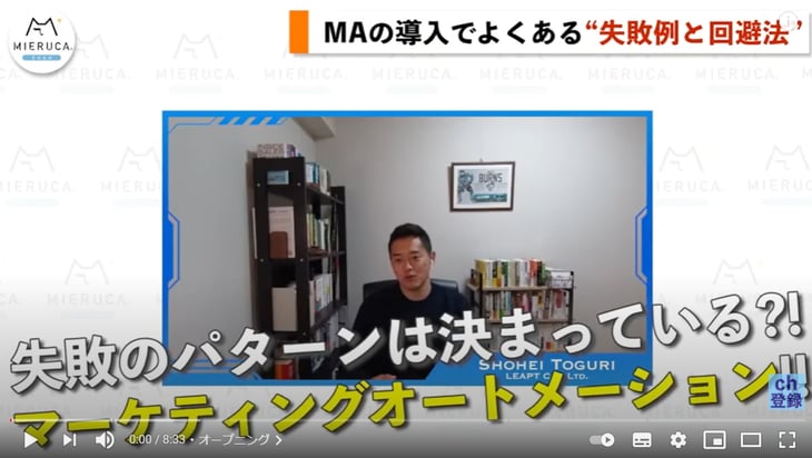 ミエルカ チャンネル出演のお知らせ：MAの導入でよくある3つの失敗例と回避法