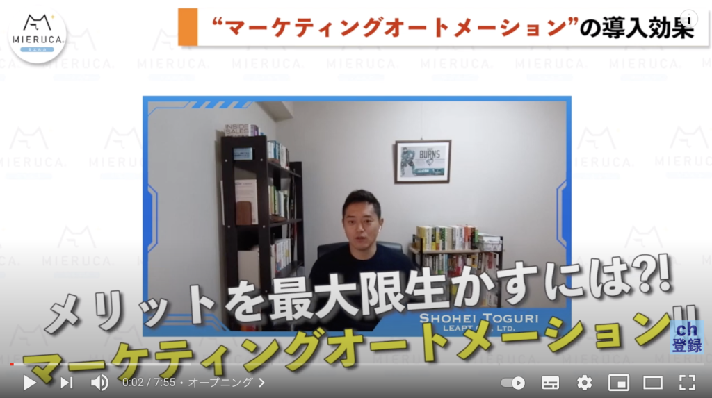 ミエルカ チャンネル出演のお知らせ：マーケティングオートメーション（MA）を導入する3つのメリット・導入効果