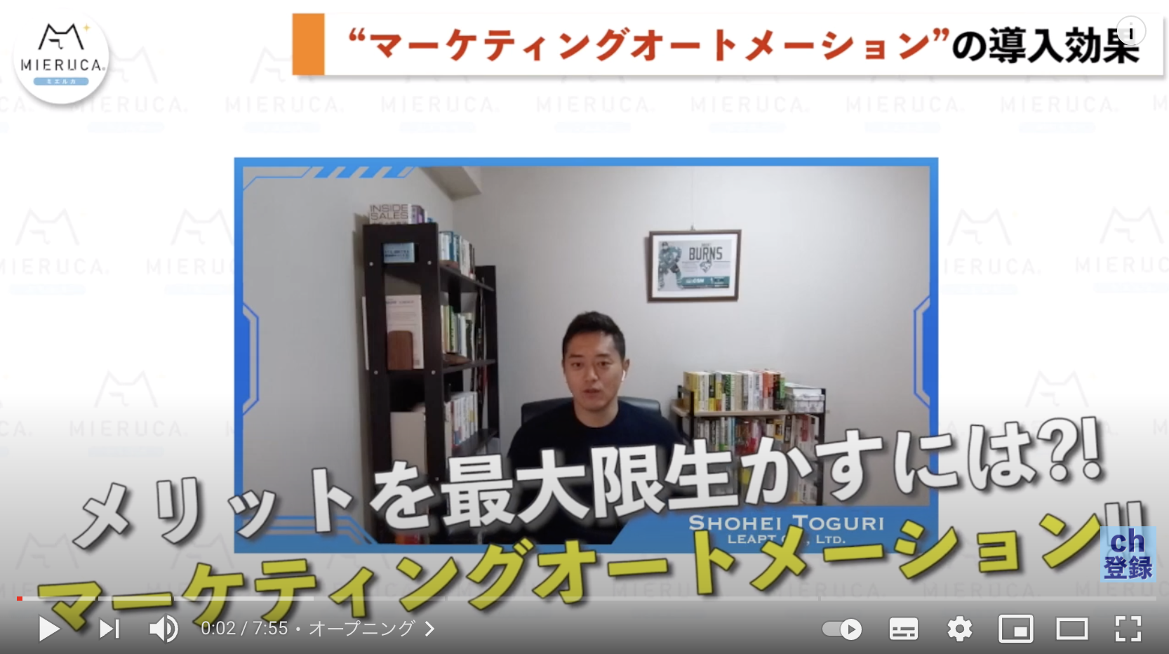 ミエルカ チャンネル出演のお知らせ：マーケティングオートメーション（MA）を導入する3つのメリット・導入効果