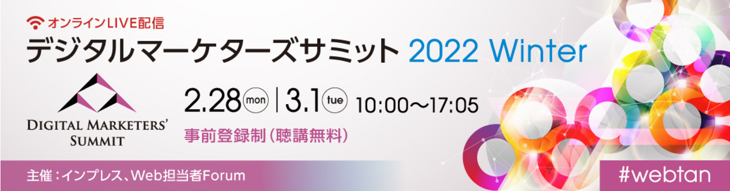 2022年2月28日からWeb担当者フォーラム主催「デジタルマーケターズサミット2022Winter」へ登壇