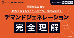 All Star SaaS Fund主催の「BtoB SaaSマーケ講座」第二回が記事化へ