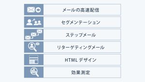 メールマーケティングツールとは?代表的なメールマーケティングツール例の紹介と選ぶ上での確認ポイントも解説